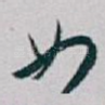 如