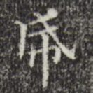 纸