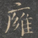 膺