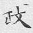 政