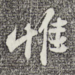 惟