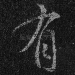 有