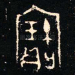 寶