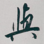 與