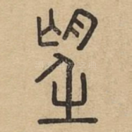 望