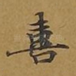 喜