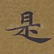 是