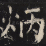 炳