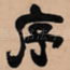 序