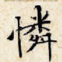 怜