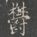 郁