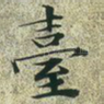 台
