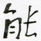能