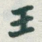 王