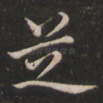 芝