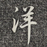 洋