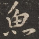 鱼