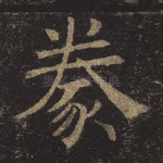 豢