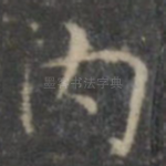 内