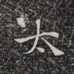 太