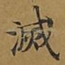 灭