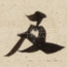 及