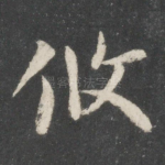 攸