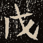 戊