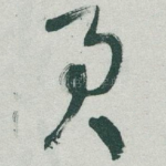 君