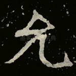 允