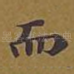 而