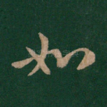 如