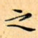 之