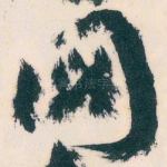 圖