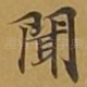 闻