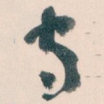 守
