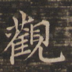 观