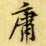 庸