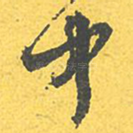 中