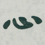 心