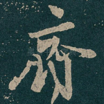 齊