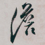 澹