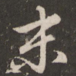 末