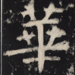 华