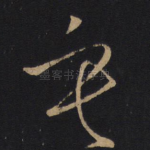 垂