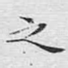 之
