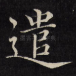 遣