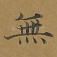 无