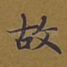 故