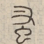 蚤